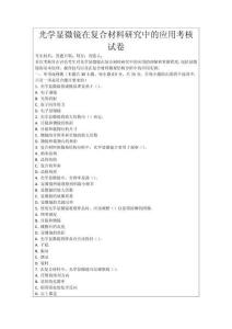 光學(xué)顯微鏡在復(fù)合材料研究中的應(yīng)用考核試卷