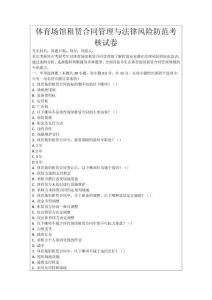 體育場館租賃合同管理與法律風(fēng)險防范考核試卷