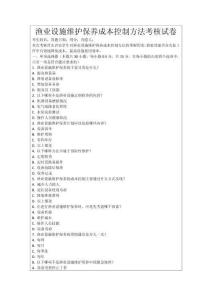 漁業設施維護保養成本控制方法考核試卷