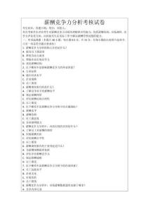 薪酬競爭力分析考核試卷