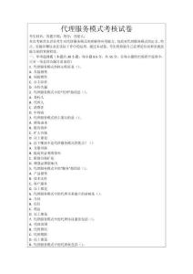 代理服務模式考核試卷