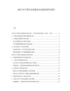2025年中國星光夜視儀市場調查研究報告