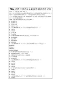CRM系統(tǒng)與移動設(shè)備兼容性測試考核試卷