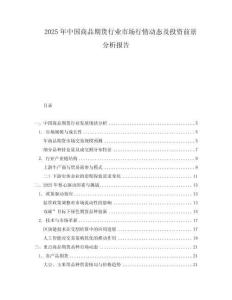 2025年中國商品期貨行業(yè)市場行情動態(tài)及投資前景分析報告
