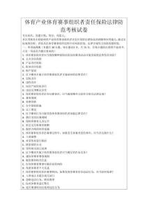 體育產(chǎn)業(yè)體育賽事組織者責任保險法律防范考核試卷