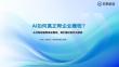 AI如何真正幫企業(yè)掙錢