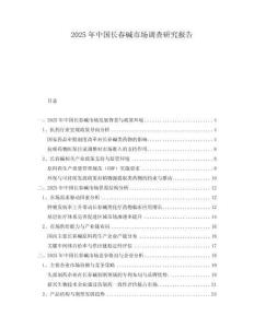 2025年中國(guó)長(zhǎng)春堿市場(chǎng)調(diào)查研究報(bào)告