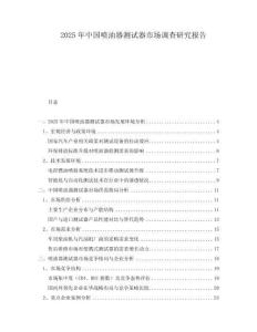 2025年中國噴油器測試器市場調查研究報告