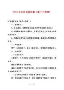 2025年大班語(yǔ)言教案《梨子小提琴》