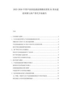 2025-2030中國聲表面波濾波器測試系統5G基站建設周期與國產替代節奏報告
