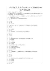 衛星導航定位誤差對城市導航系統的影響評估考核試卷