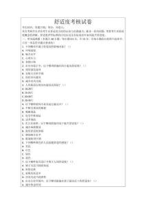 舒適度考核試卷