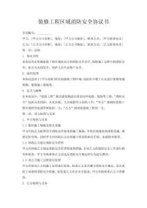 裝修工程區域消防安全協議書