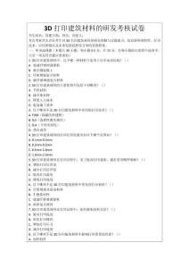 3D打印建筑材料的研發(fā)考核試卷