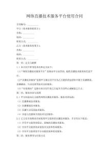 網(wǎng)絡(luò)直播技術(shù)服務(wù)平臺(tái)使用合同
