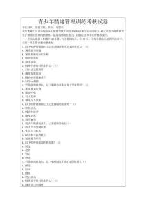 青少年情緒管理訓練考核試卷