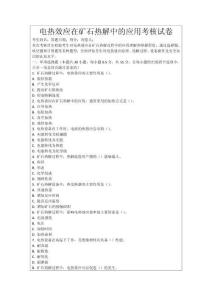 電熱效應在礦石熱解中的應用考核試卷