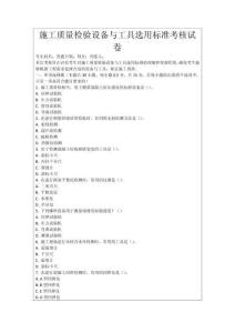 施工質量檢驗設備與工具選用標準考核試卷