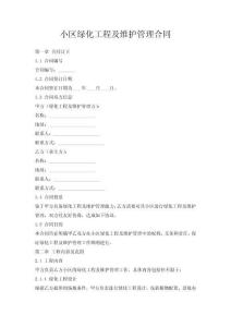 小區(qū)綠化工程及維護(hù)管理合同