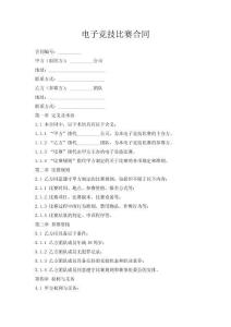 電子競技比賽合同