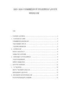 2025-2030中國碳酸飲料季節性消費特征與庫存管理優化方案