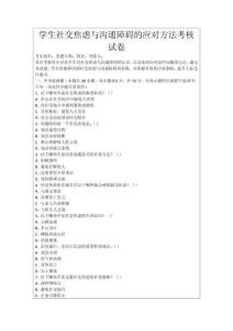 學生社交焦慮與溝通障礙的應對方法考核試卷