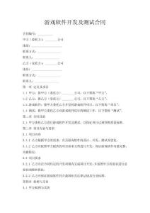 游戲軟件開發(fā)及測(cè)試合同