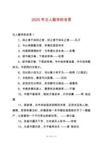 2025年古人勤學的名言