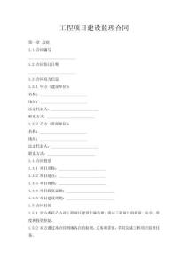 工程項(xiàng)目建設(shè)監(jiān)理合同