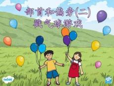 偏旁部首戳氣球游戲PPT2-20頁