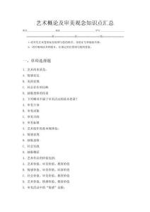 藝術(shù)概論及審美觀念知識(shí)點(diǎn)匯總