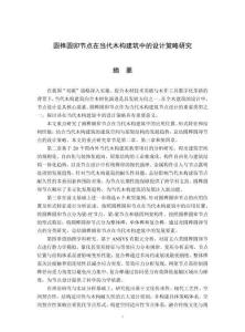 圆榫圆卯节点在当代木构建筑中的设计策略研究