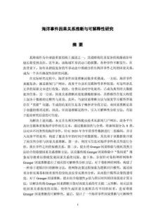 海洋事件因果關系推斷與可解釋性研究