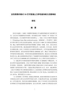 改性稻草纖維對3D打印混凝土力學性能和耐久性影響的研究