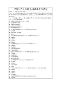 建筑室內外環境協同設計考核試卷