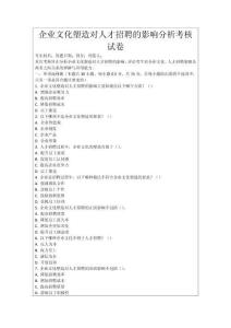 企業文化塑造對人才招聘的影響分析考核試卷