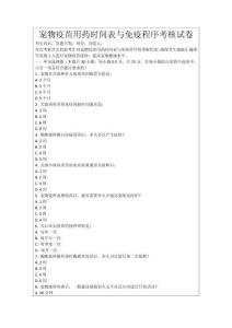寵物疫苗用藥時間表與免疫程序考核試卷
