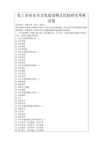 化工企業安全文化建設模式比較研究考核試卷