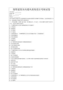 別墅建筑室內通風系統設計考核試卷