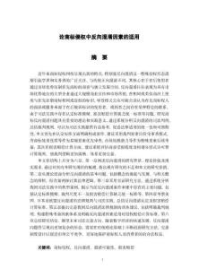 論商標(biāo)侵權(quán)中反向混淆因素的適用