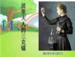 14、《居里夫人的三克鐳》課件20