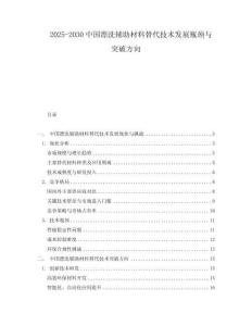 2025-2030中國(guó)漂洗輔助材料替代技術(shù)發(fā)展瓶頸與突破方向