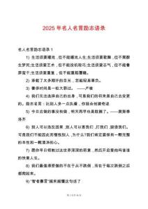 2025年名人名言勵志語錄