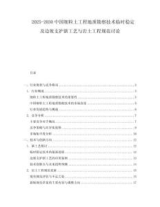 2025-2030中國細(xì)粒土工程地質(zhì)勘察技術(shù)臨時穩(wěn)定及邊坡支護(hù)新工藝與巖土工程規(guī)范討論