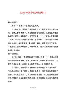 2025年初中生周記[熱門]