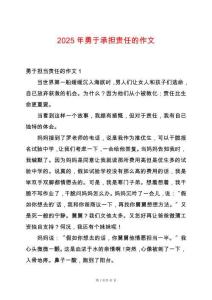 2025年勇于承擔(dān)責(zé)任的作文