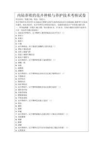 內陸養殖的花卉種植與養護技術考核試卷
