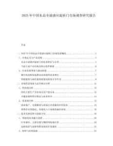 2025年中國水晶全玻感應旋轉門市場調查研究報告