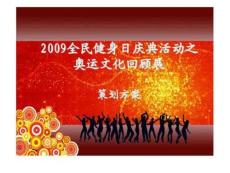 2009全民健身日慶典活動之奧運(yùn)文化回顧展策劃方案3