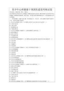 青少年心理健康干預(yù)團隊建設(shè)考核試卷